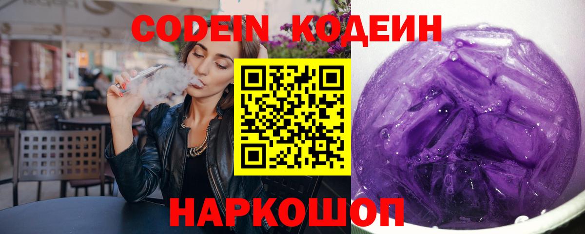 Кодеин Purple Drank  Codein Purple Drank  Новоуральск  Вход с VPN 